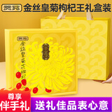 贡苑【特优级菊花礼盒】菊花枸杞金丝皇菊组合去独立小包装火茶叶160g