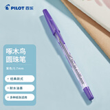 百乐（PILOT）啄木鸟圆珠笔原子笔中油笔宝珠笔学生办公考试手账用笔BP-S-F 0.7mm紫色