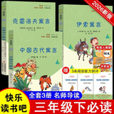 快乐读书吧小学三年级下册指定阅读：中国古代寓言+伊索寓言+克雷洛夫寓言（套装共3本）课外阅读书必读