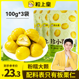 粒上皇 甘栗仁100gx3袋 休闲零食栗子仁熟制板栗仁即食 坚果炒货板栗