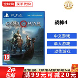 索尼（SONY）PS4游戏光盘 PS5通用游戏软件 大作游戏光盘父亲节礼物 战神4(中文)