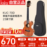 kakaKUC-70D尤克里里ukulele乌克丽丽单板升级款相思木23英寸