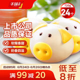 千味央厨奶黄馅猪猪包360g*2袋/24个 猪猪卡通包早点 儿童早餐食品半成品