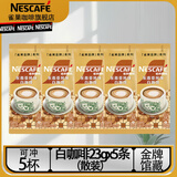 雀巢（Nestle）速溶咖啡粉金牌馆藏丝滑拿铁卡布奇诺速溶奶咖冲调饮品 白咖啡23G*5条