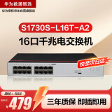 华为数通智选S1730S-L16T-A2(A1)全千兆交换机16口千兆电口 企业级二层以太网络网线集线器替S1700-16G