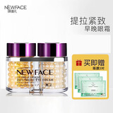 新面孔（NEW FACE） 早晚眼霜金眼霜保湿紧致抗皱 提拉紧致早晚眼霜40g