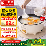 三角牌【国家补贴】电煮锅多功能锅电火锅电锅一体家用电蒸锅炖蒸煮宿舍大容量电热锅不粘锅电炒锅 5L 【27CM锅口丨1300W大功率】