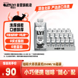 OATLY噢麦力 咖啡大师燕麦奶 咖啡伴侣谷物植物蛋白饮料250ml*18