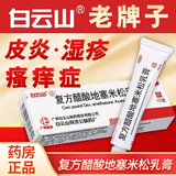白云山 复方醋酸地塞米松乳膏 10g 搔痒症神经性皮炎慢性湿疹软膏药 3盒【仅需9.9】