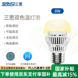 三思灯泡led节能灯泡e27照明灯泡螺口浴霸灯泡电灯护眼白炽灯智能控制 智能控制-双色温-8W