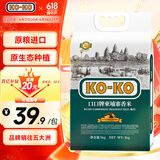 KO-KO(口口牌) 柬埔寨香米 长粒大米 进口香米 大米5kg KOKO柬埔寨10斤
