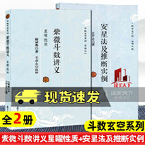 安星法及推断实例+紫微斗数讲义:星曜性质  2册 紫薇斗数精成南北山人白话王亭之详解入门 C