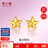 周六福海星足金999黄金耳钉女耳饰生日礼物计价AA096005 约0.73g 一对
