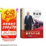 普京传，经典译本（战争爆发了！和平有多远？西方权威专家解读：普京为什么能？）皮波人物军政馆