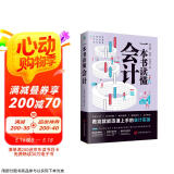 一本书读懂会计（财务管理书籍）