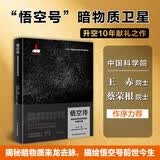 悟空传：暗物质空间探索的中国方案  中国首颗天文卫星“悟空号”升空10年献礼之作，揭秘暗物质来龙去脉，描绘悟空号前世今生。首批刷边典藏版！