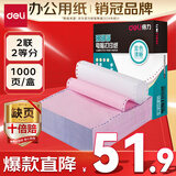得力（deli）【缺页十倍赔】珊瑚海二联二等分可撕边针式电脑打印纸 彩色(白红)送货单 1000页241-2-1/2CS