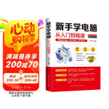 新手学电脑从入门到精通 零基础word excel ppt计算机基础知识书籍计算机应用基础off