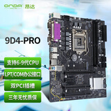 昂达（ONDA）9D4-PRO （Intel 100/LGA 1151） 支持intel 6789代处理器 多接口办公优选 主板