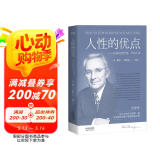 果麦经典：人性的优点（《人性的弱点》姐妹篇；译自1948年美国初版，忠实还原62篇卡耐基初始手稿）