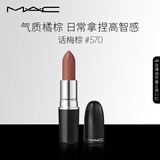 M.A.C魅可新色水漾子弹头mac口红滋润保湿显白#570话梅棕 生日礼物女