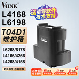 V4INK t04d1维护箱适爱普生L6178维护箱L4168废墨垫L6168废墨仓L6198 L4266 L4153 L4158废墨盒EWMB2 L6268