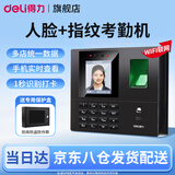 得力（deli）考勤机人脸+指纹打卡机 面部识别公司企业员工上下班签到机打卡器 智能脸部考勤机打卡刷脸一体机 联网款+防摔保护壳-可防摔防盗防作弊