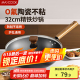 美厨（maxcook）不粘炒锅 精铁炒锅带盖32cm 陶瓷不粘涂层 燃气电磁炉通用MCC4619