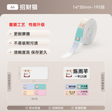 精臣D110/D11/D101/H1S卡通动物标签打印机不干胶价格打印纸商品价签纸彩色幼儿园分类姓名贴标签纸 （66）14*30招财猫 单卷 195张