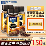 麦斯威尔（Maxwell House）冻干黑咖啡90g 金咖啡0蔗糖添加0脂美式速溶黑咖啡粉 效期27年2月 金咖啡90g*3瓶+那岸冻干2g