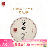 福海茶厂 2023年芬芳普洱茶357g茶叶云南勐海七子饼熟茶 357g