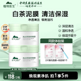 植物医生DR PLANT 高山白茶温和净澈泥膜清洁保湿去黑头 白茶泥膜【到手2瓶】