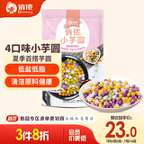 俏侬 小芋圆800g/袋4口味(芋头 地瓜 紫薯 青汁)奶茶食材