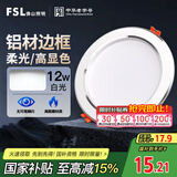 FSL佛山照明LED筒灯天花灯客厅玄关灯12W4寸白玉银边正白光6500K