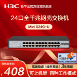 华三（H3C）24口千兆交换机 非网管企业级交换器 网络网线分线器分流器 自带挂耳Mini S24G-U