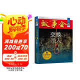 故事会珍藏本 悬念推理系列 交换杀人 短篇小说文学小品故事合订本 刑侦探案解密推理大众读者通俗经典读本文学文摘