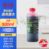 天威 喷墨连供彩色墨水适用佳能 惠普 爱普生 803/805 L360 672 674打印机通用墨水 【经济版】红色500ml