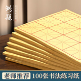 湖颖毛笔纸毛笔字练习纸书法纸米字格书法纸米字格书法纸文房四宝 米字格毛边纸10cm*10cm*12格*100张