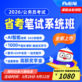 粉笔省考】粉笔公考980 2026山东浙江省考公务员笔试粉笔省考980网课考公真题资料教材粉笔省考课 2026省考公务员【图书发货时间参考详情页】 江苏省考【6期】7月2日开课