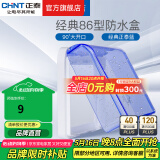 正泰（CHNT）防水盒防溅盒 86型暗装防水开关插座面板 卫生间塑料防水壳 86型蓝色