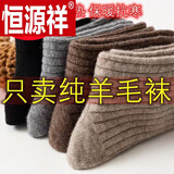 恒源祥【100%羊毛袜男女】秋冬字母中筒袜加厚保暖防寒毛巾袜情侣厚袜子 混搭【羊毛】 3双 均码 男款【保温锁暖】【羊毛】