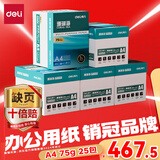 得力（deli）【5箱囤货装】珊瑚海A4打印纸 75g500张*5包一箱 双面打印 加厚复印纸 ZF369