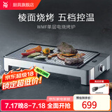 WMF福腾宝 家用室内多功能电烤炉电烧烤机烤肉烤串机不粘电烤盘少油少烟 电烧烤炉（全棱面） 1层