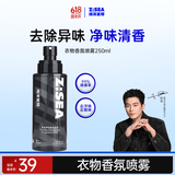 海洋至尊衣物香氛喷雾250ml除味淡香水去火锅烟鞋味衣服静电柔顺男女