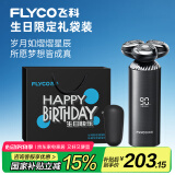 飞科（FLYCO）男士电动剃须刀FS968刮胡须刀全身水洗干湿双剃生日节日520礼物送男友送老公送父亲-生日限定款
