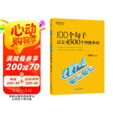 新东方 100个句子记完4500个四级单词 CET4四级语法笔记核心词表用句子学语法