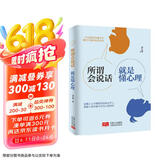 所谓会说话，就是懂心理