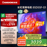 长虹电视85D55F-G1 85英寸120Hz高刷巨幕大屏 4+32GB 4K高清液晶平板电视机 以旧换新国家补贴20% 