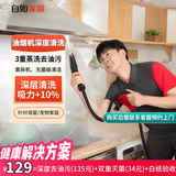 【自如家服_油烟机清洗】清洗油烟机抽油烟机清洗上门服务油烟机拆洗清洗油烟机【下单后需预约】 油烟机全拆清洗+灶具清洗