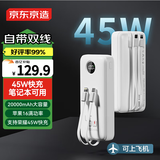 京东京造45W自带线充电宝20000毫安移动电源户外电源可上飞机适用于苹果16华为小米荣耀三星vivo笔记本